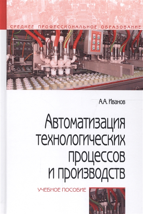 

Автоматизация технологических процессов и производств