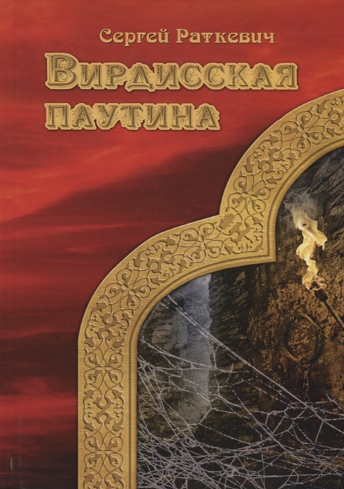 

Вирдисская паутина (4172242)