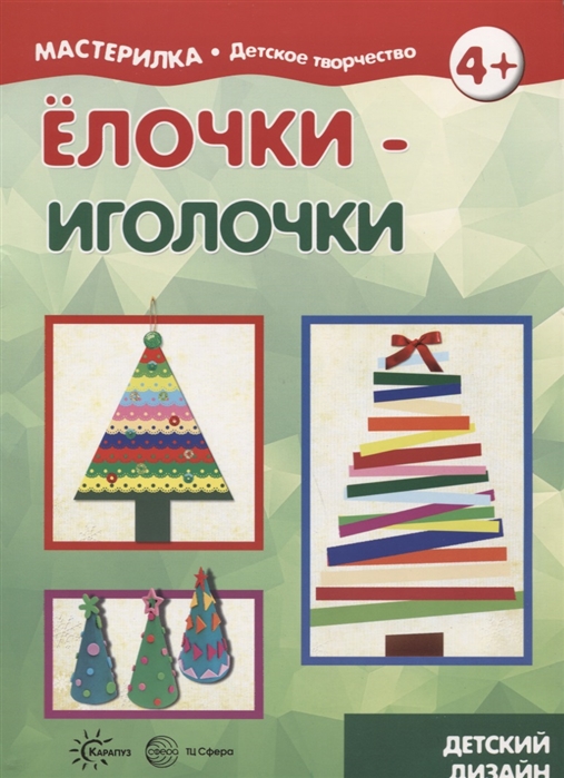 

Елочки-иголочки. Сделай сам легко