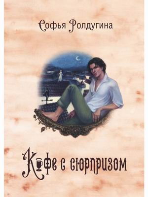 

Кофейные истории 4. Кофе с сюрпризом