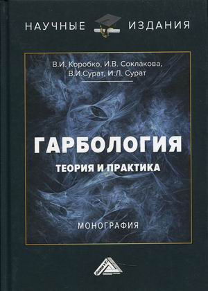

Гарбология. Теория и практика