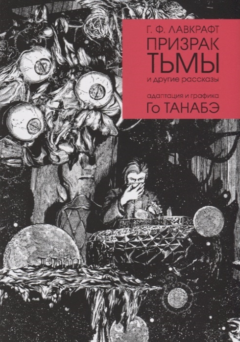 

Призрак тьмы