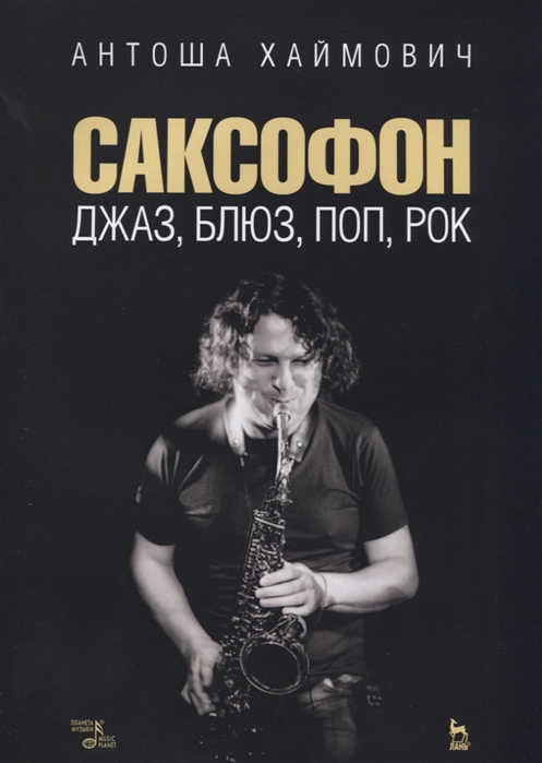 

Саксофон: джаз, блюз, поп, рок. Учебное пособие (3590230)