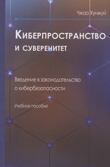 

Киберпространство и суверенитет. Введение в законодательство