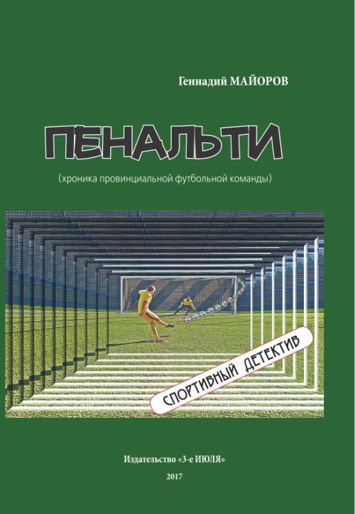 

Пенальти (хроника провинциальной футбольной команды). Спортивный детектив
