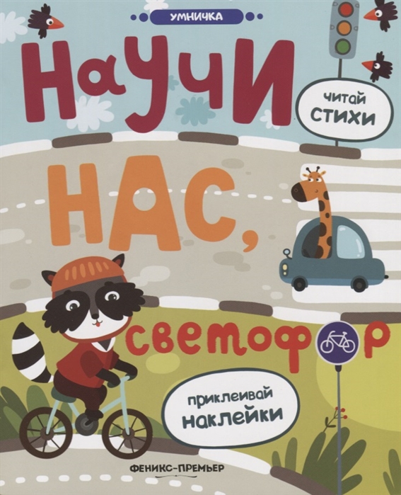 

Научи нас, светофор. Книжка с наклейками