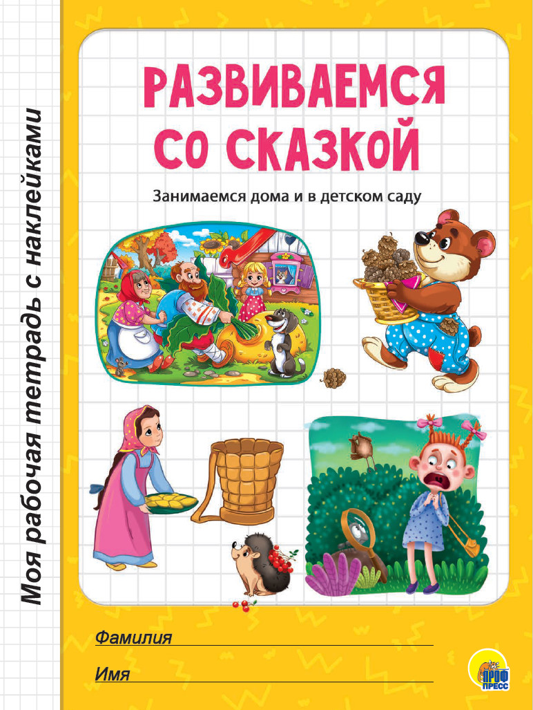 

Развиваемся со сказкой