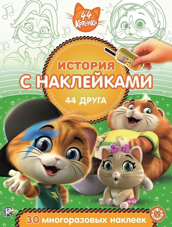 

44 котенка. 44 друга. ИСН 2011. История с наклейками