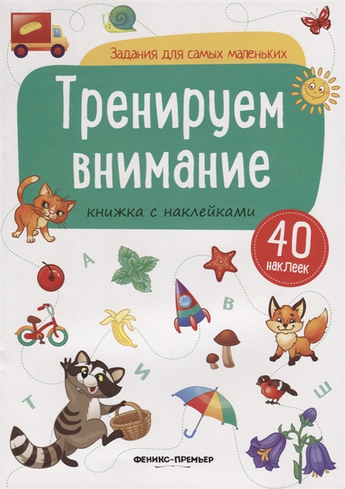 

Тренируем внимание. Книжка с наклейками (40 наклеек)