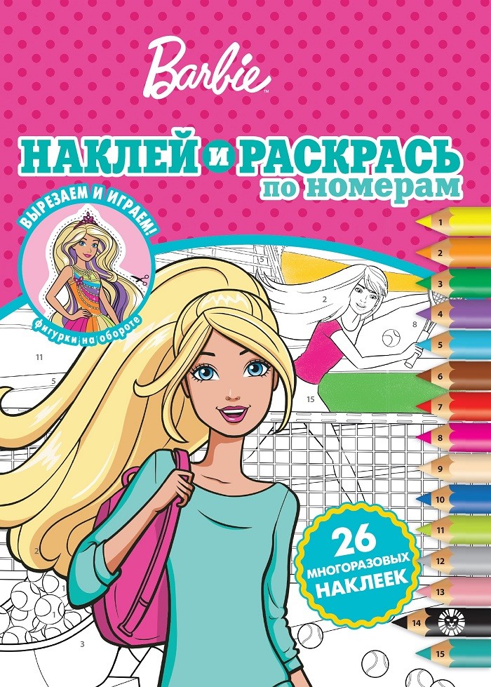 

Барби. Наклей и раскрась по номерам