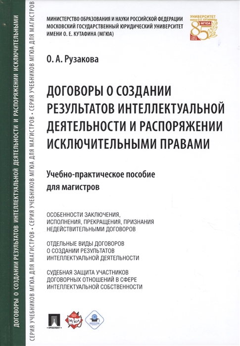 

Договоры о создании результатов интеллектуальной деятельности и распоряжении исключительными правами. Учебно-практическое пособие для магистров (4296873)