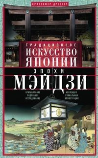 

Традиционное искусство Японии эпохи Мэйдзи. Оригинальное подробное исследование