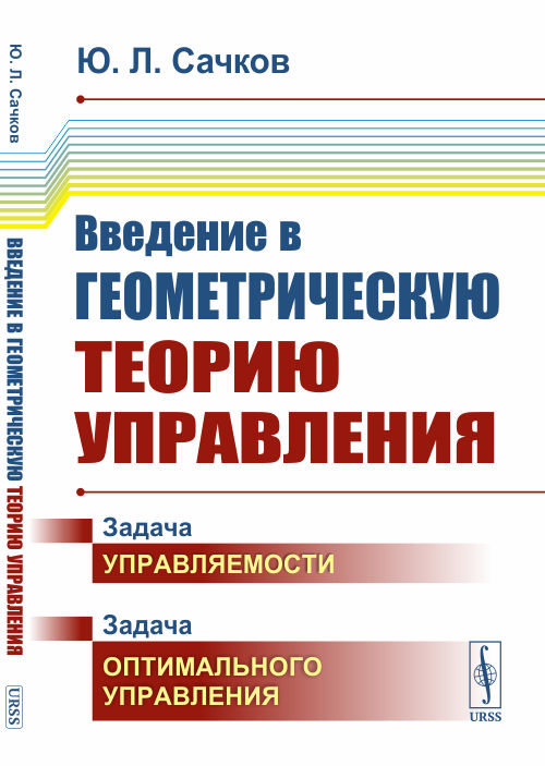 

Введение в геометрическую теорию управления (4342914)