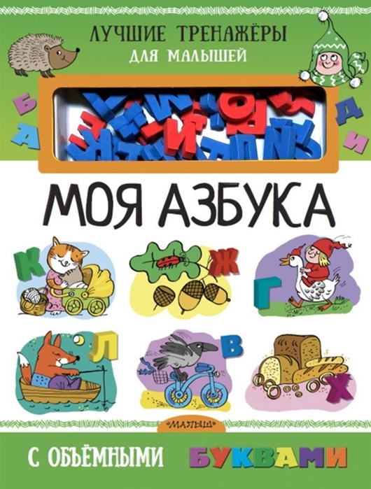 

Моя азбука с объемными буквами (1683231)