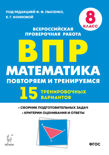 

Математика. 8 класс. Подготовка к ВПР. 15 тренировочных вариантов