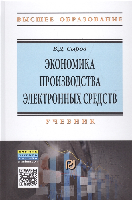 

Экономика производства электронных средств. Учебник.