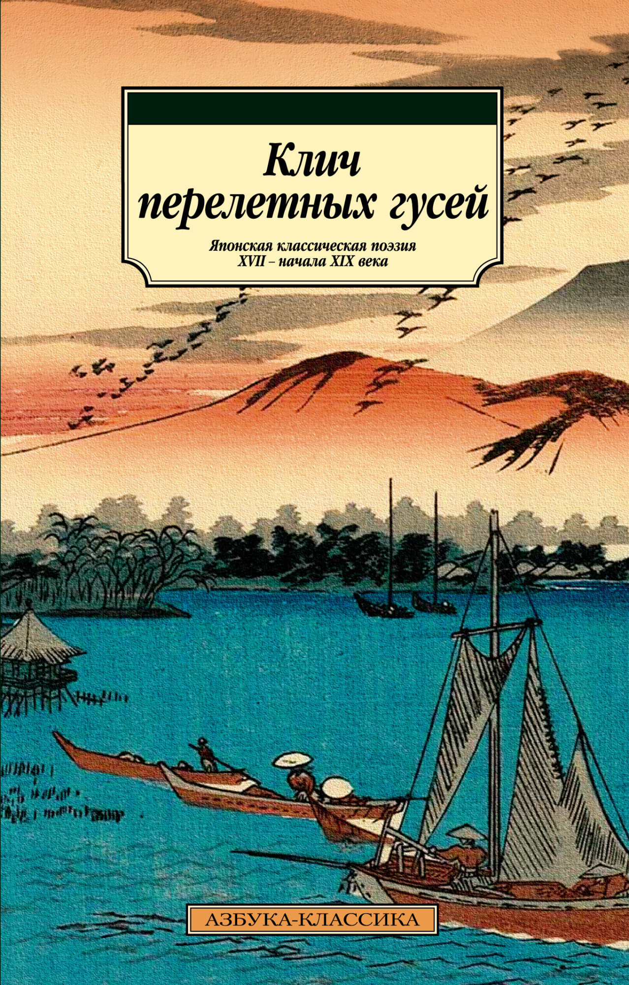 

Клич перелетных гусей. Японская классическая поэзия XVII - начала XIX века