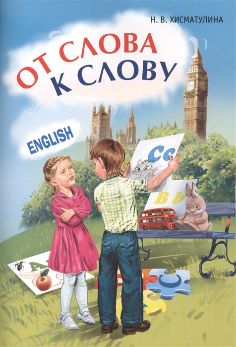 

От слова к слову. Игры с английскими словами (1585927)