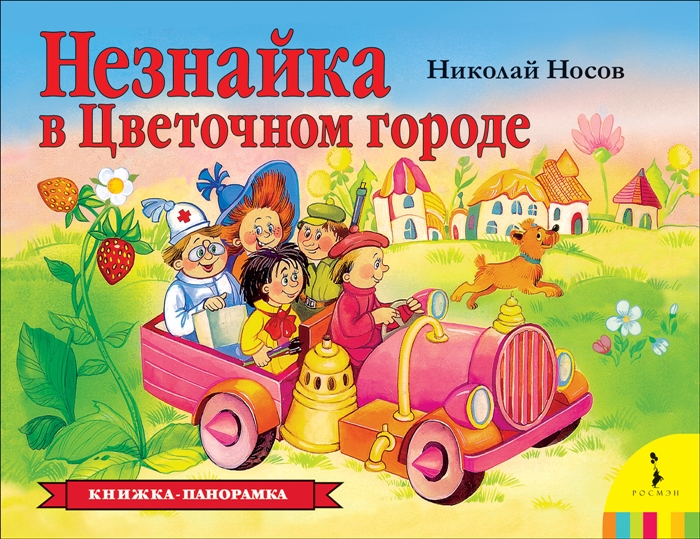 

Незнайка в Цветочном городе (1816853)