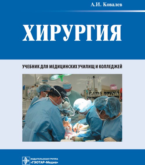 

Хирургия. Учебник (512554)