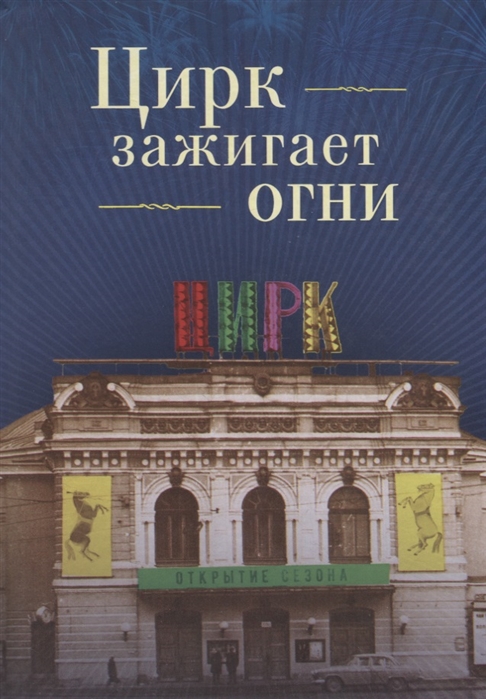 

Цирк зажигает огни (1694099)