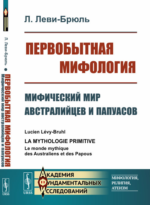 

Первобытная мифология. Мифический мир австралийцев и папуасов (4344635)