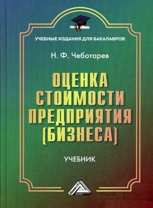 

Оценка стоимости предприятия (бизнеса). Учебник для бакалавров