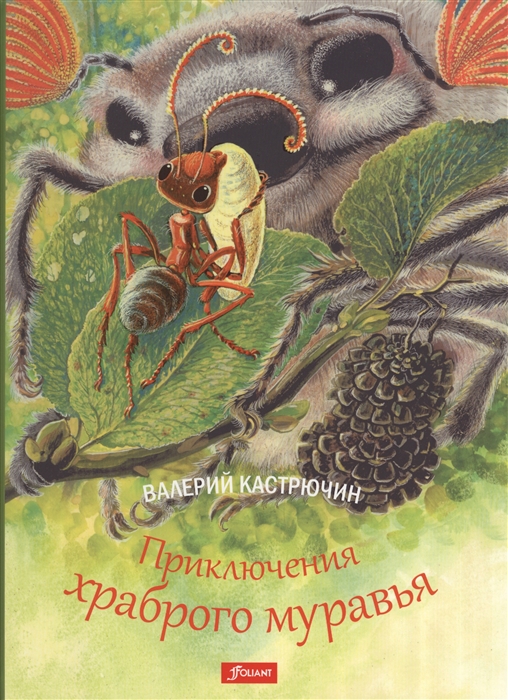 

Приключения храброго муравья