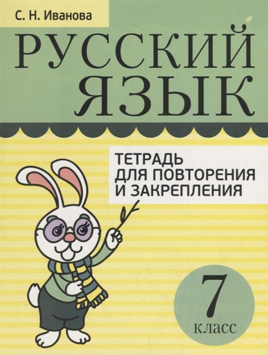 

Русский язык. 7 класс. Тетрадь для повторения и закрепления