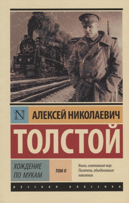 

Хождение по мукам. Том II