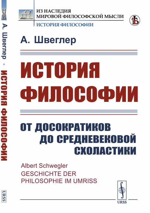 

История философии. От досократиков до средневековой схоластики (4293790)