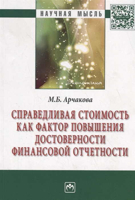 

Справедливая стоимость как фактор повышения достоверности финансовой отчетности: Монография