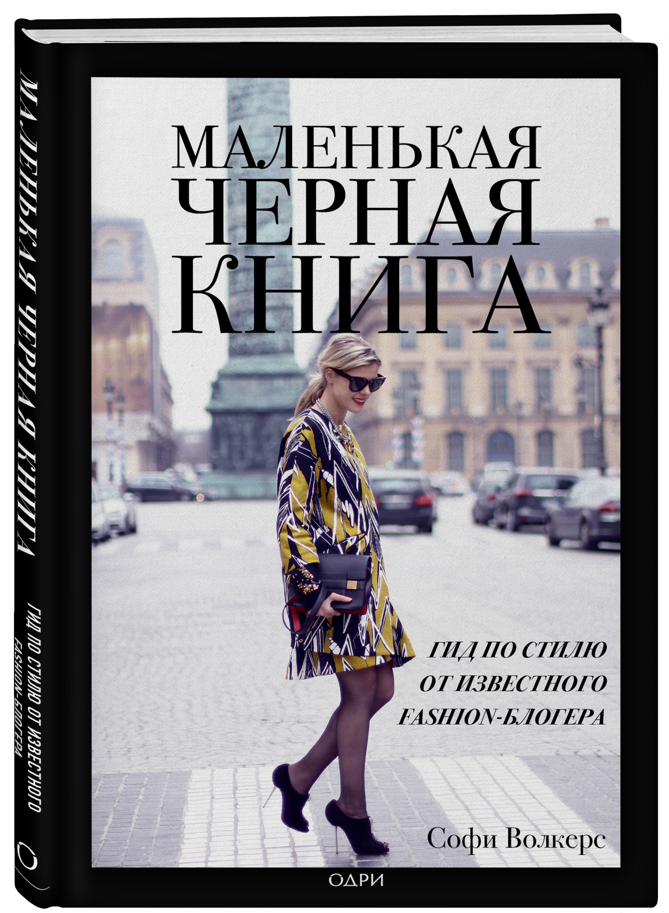 

Маленькая черная книга