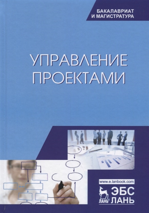 

Управление проектами. Учебник (4311295)