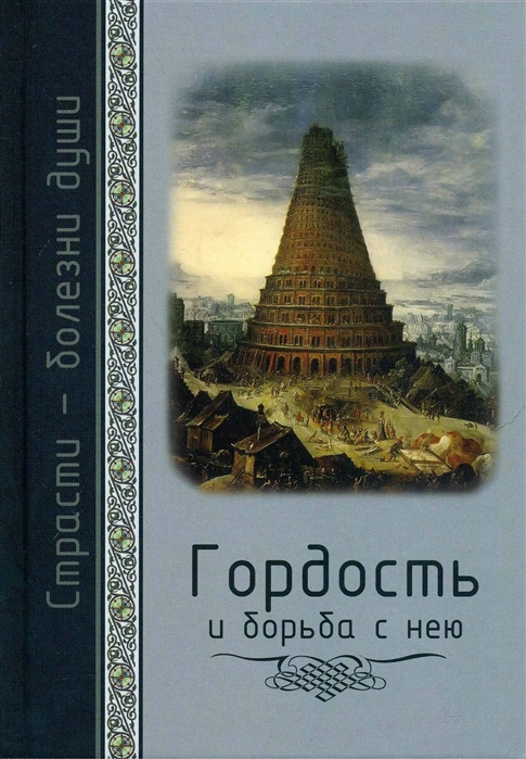 

Гордость и борьба с нею. Святоотеческое учение и современная практика
