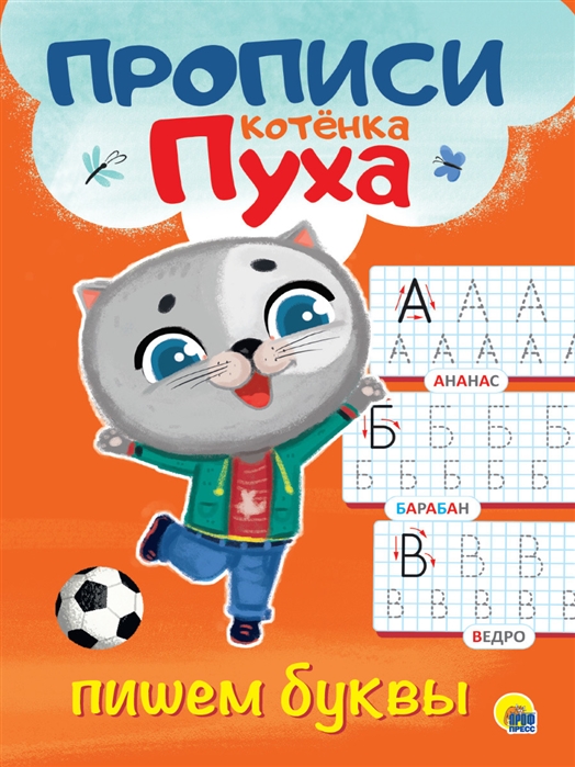 

Прописи котенка Пуха. Пишем буквы
