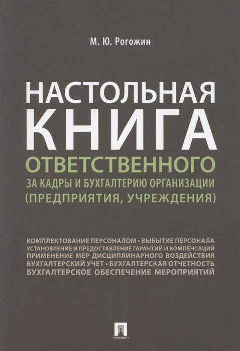 

Настольная книга ответственного за кадры и бухгалтерию организации (предприятия, учреждения)