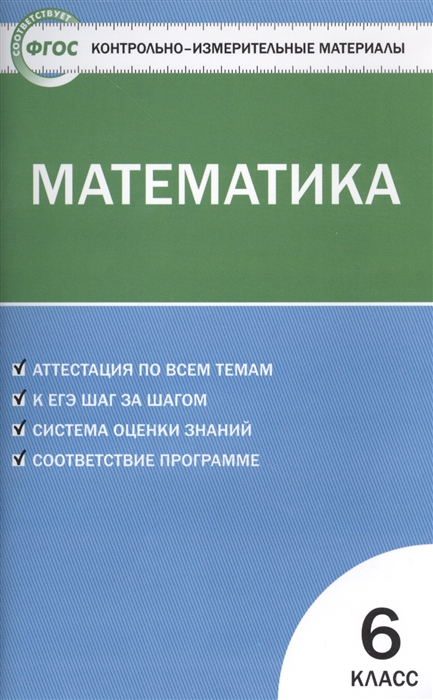 

Контрольно-измерительные материалы. Математика. 6 класс