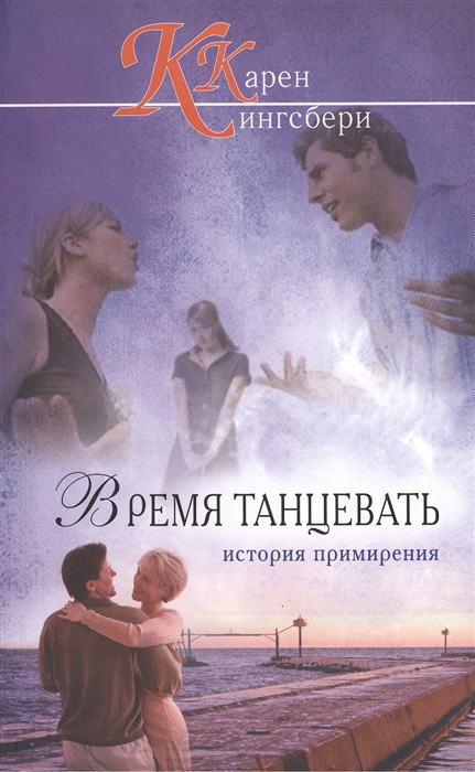 

ВРЕМЯ ТАНЦЕВАТЬ.2-е изд.,испр.