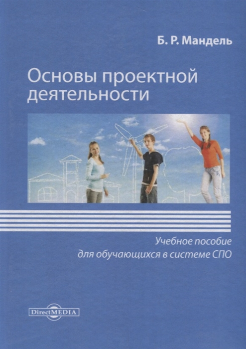 

Основы проектной деятельности: Учебное пособие для обучающихся в системе СПО