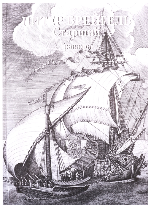 

Питер Брейгель Старший. Гравюры (4305451)