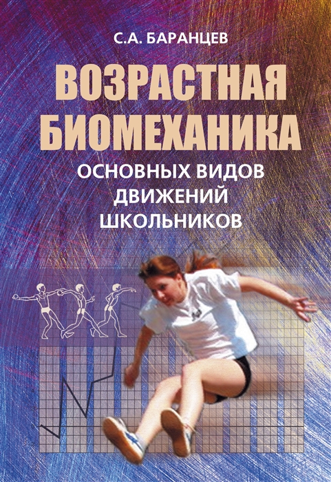 

Возрастная биомеханика основных видов движений школьников (4262551)