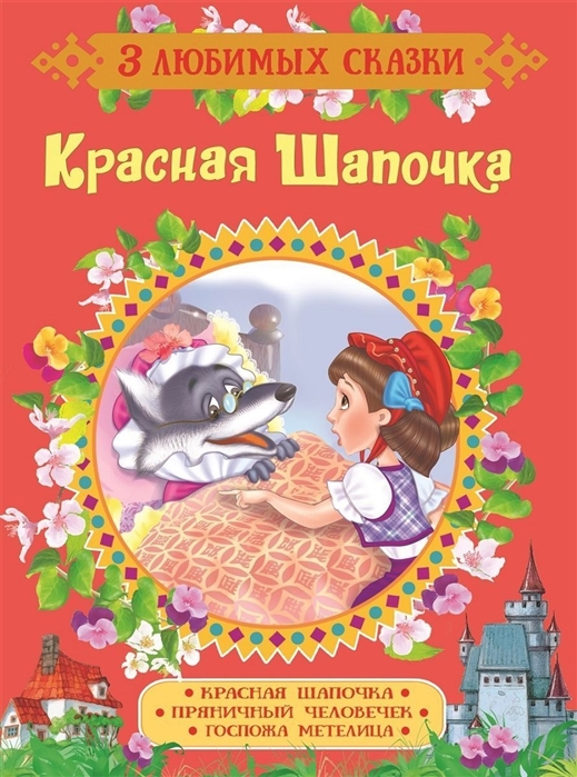 

Красная Шапочка. Сказки (1723511)