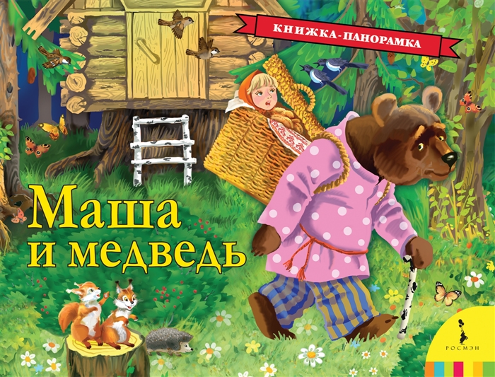 

Маша и медведь. Панорамка