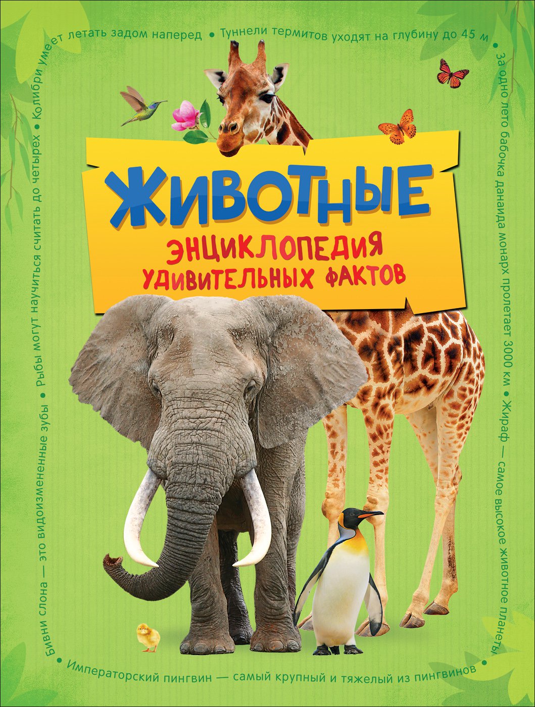 

Животные. Энциклопедия удивительных фактов