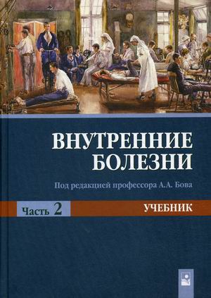 

Внутренние болезни. Учебник. В 2-х частях. Часть 2.