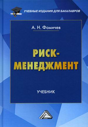 

Риск-менеджмент. Учебник (4316068)