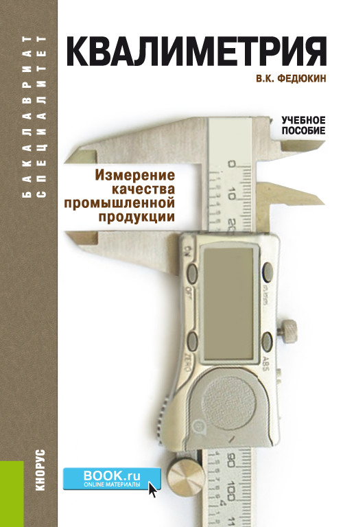

Квалиметрия. Измерение качества промышленной продукции. Учебное пособие (4335234)
