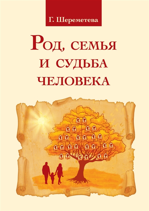 

Род, семья и судьба человека (1797766)
