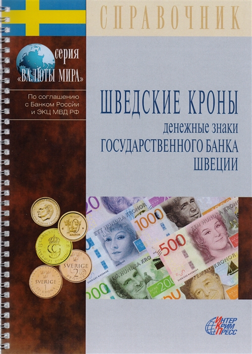 

Шведские кроны. Денежные знаки Государственного банка Швеции. Справочник
